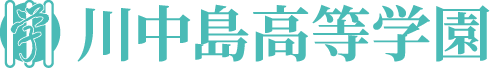 川中島高等学校