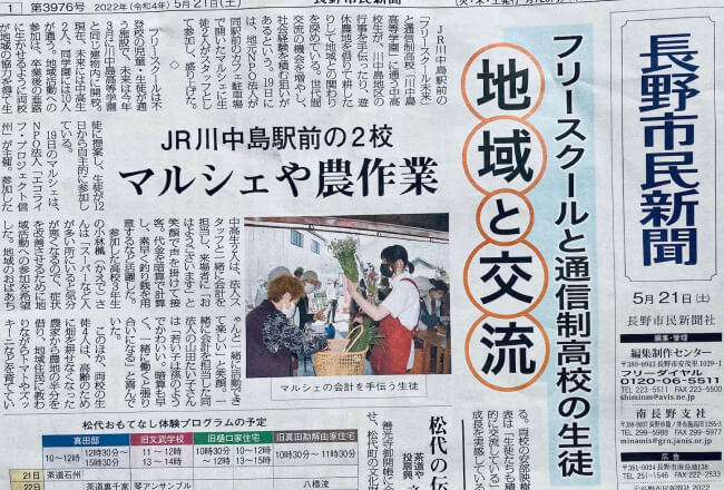 長野市民新聞：フリースクールと通信制高校の生徒地域と交流